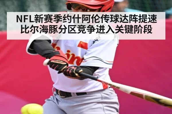 NFL新赛季约什阿伦传球达阵提速 比尔海豚分区竞争进入关键阶段